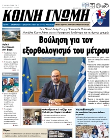 ΚΟΙΝΗ ΓΝΩΜΗ ΚΥΚΛΑΔΩΝ