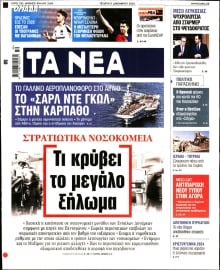 ΤΑ ΝΕΑ