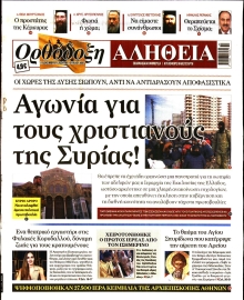 ΟΡΘΟΔΟΞΗ ΑΛΗΘΕΙΑ