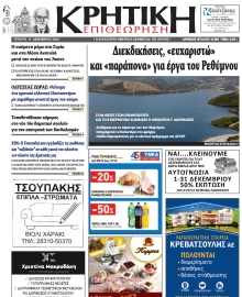 ΚΡΗΤΙΚΗ ΕΠΙΘΕΩΡΗΣΗ