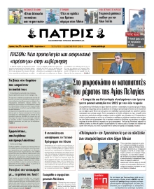 ΠΑΤΡΙΣ ΗΡΑΚΛΕΙΟΥ