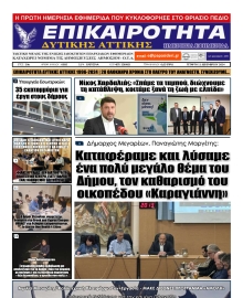 ΕΠΙΚΑΙΡΟΤΗΤΑ ΔΥΤΙΚΗΣ ΑΤΤΙΚΗΣ