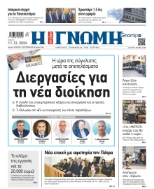 ΓΝΩΜΗ ΠΑΤΡΩΝ