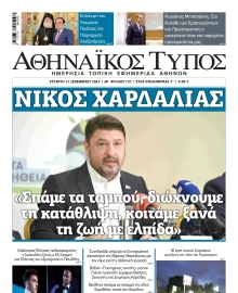 ΑΘΗΝΑΙΚΟΣ ΤΥΠΟΣ