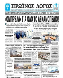 ΠΡΩΙΝΟΣ ΛΟΓΟΣ ΙΩΑΝΝΙΝΩΝ