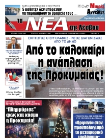 ΤΑ ΝΕΑ ΤΗΣ ΛΕΣΒΟΥ