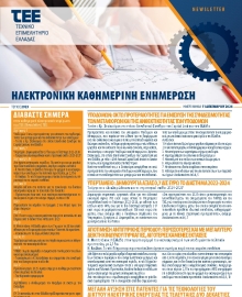 ΤΕΕ NEWSLETTER