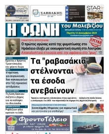 Η ΦΩΝΗ ΤΟΥ ΜΑΛΕΒΙΖΙΟΥ