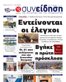 ΣΥΝΕΙΔΗΣΗ ΑΙΤΩΛΙΑΣ ΑΚΑΡΝΑΝΙΑΣ