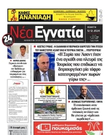 ΝΕΑ ΕΓΝΑΤΙΑ ΚΑΒΑΛΑΣ