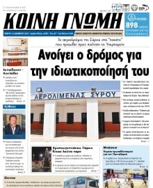 ΚΟΙΝΗ ΓΝΩΜΗ ΚΥΚΛΑΔΩΝ