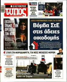 ΕΛΕΥΘΕΡΟΣ ΤΥΠΟΣ