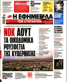 Η ΕΦΗΜΕΡΙΔΑ ΤΩΝ ΣΥΝΤΑΚΤΩΝ