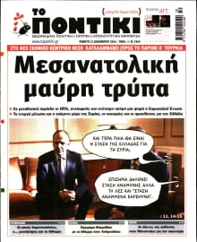 ΤΟ ΠΟΝΤΙΚΙ