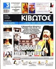 ΚΙΒΩΤΟΣ ΤΗΣ ΟΡΘΟΔΟΞΙΑΣ