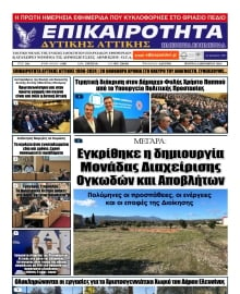 ΕΠΙΚΑΙΡΟΤΗΤΑ ΔΥΤΙΚΗΣ ΑΤΤΙΚΗΣ