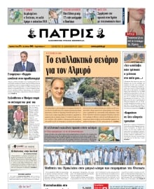 ΠΑΤΡΙΣ ΗΡΑΚΛΕΙΟΥ