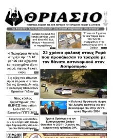 ΘΡΙΑΣΙΟ