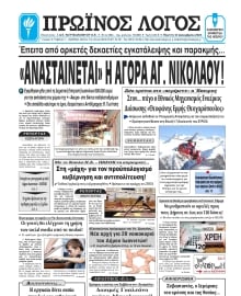 ΠΡΩΙΝΟΣ ΛΟΓΟΣ ΙΩΑΝΝΙΝΩΝ