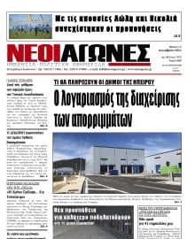 ΝΕΟΙ ΑΓΩΝΕΣ ΗΠΕΙΡΟΥ