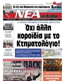 ΤΑ ΝΕΑ ΤΗΣ ΛΕΣΒΟΥ