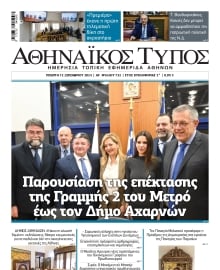 ΑΘΗΝΑΙΚΟΣ ΤΥΠΟΣ