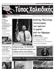 ΤΥΠΟΣ ΧΑΛΚΙΔΙΚΗΣ