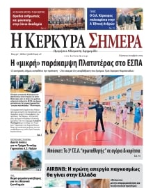 Η ΚΕΡΚΥΡΑ ΣΗΜΕΡΑ