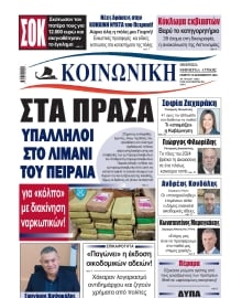 ΚΟΙΝΩΝΙΚΗ ΠΕΙΡΑΙΑ