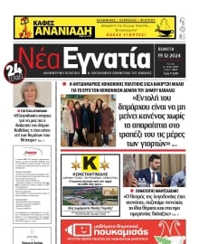 ΝΕΑ ΕΓΝΑΤΙΑ ΚΑΒΑΛΑΣ