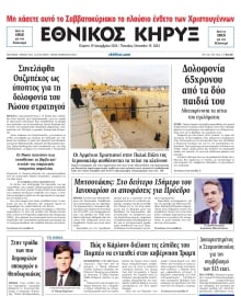 ΕΘΝΙΚΟΣ ΚΗΡΥΞ ΝΕΑΣ ΥΟΡΚΗΣ