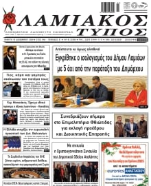 ΛΑΜΙΑΚΟΣ ΤΥΠΟΣ