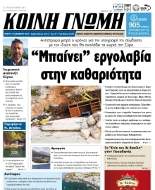 ΚΟΙΝΗ ΓΝΩΜΗ ΚΥΚΛΑΔΩΝ