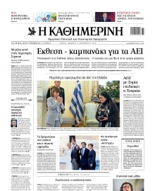 ΚΑΘΗΜΕΡΙΝΗ