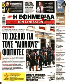 Η ΕΦΗΜΕΡΙΔΑ ΤΩΝ ΣΥΝΤΑΚΤΩΝ