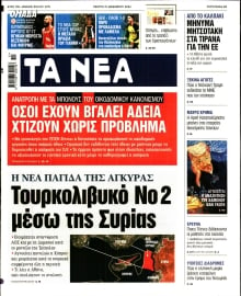 ΤΑ ΝΕΑ