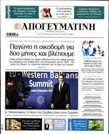 ΑΠΟΓΕΥΜΑΤΙΝΗ