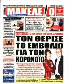 ΜΑΚΕΛΕΙΟ