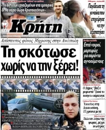 ΝΕΑ ΚΡΗΤΗ ΗΡΑΚΛΕΙΟΥ