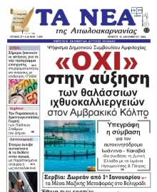 ΤΑ ΝΕΑ ΑΙΤΩΛΟΑΚΑΡΝΑΝΙΑΣ