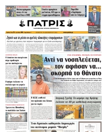 ΠΑΤΡΙΣ ΗΡΑΚΛΕΙΟΥ