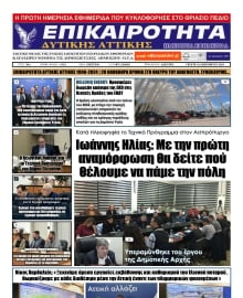 ΕΠΙΚΑΙΡΟΤΗΤΑ ΔΥΤΙΚΗΣ ΑΤΤΙΚΗΣ