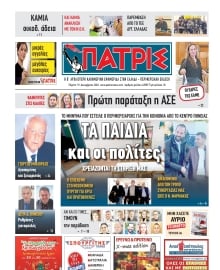 ΠΑΤΡΙΣ ΠΥΡΓΟΥ