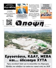 ΚΕΡΚΥΡΑΙΚΗ ΑΠΟΨΗ