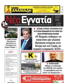 ΝΕΑ ΕΓΝΑΤΙΑ ΚΑΒΑΛΑΣ