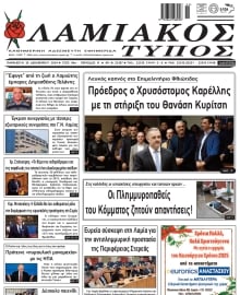 ΛΑΜΙΑΚΟΣ ΤΥΠΟΣ