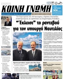 ΚΟΙΝΗ ΓΝΩΜΗ ΚΥΚΛΑΔΩΝ