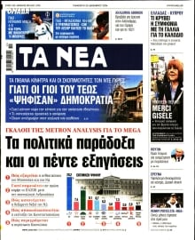 ΤΑ ΝΕΑ