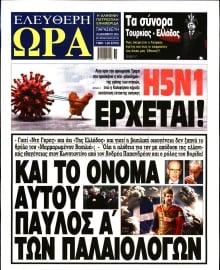 ΕΛΕΥΘΕΡΗ ΩΡΑ