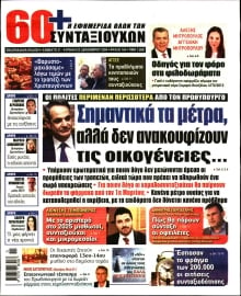 60+ ΕΦΗΜΕΡΙΔΑ ΣΥΝΤΑΞΙΟΥΧΩΝ